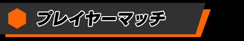 プレイヤーマッチ